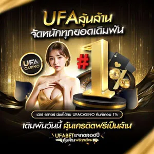 UFA ลุ้นล้าน