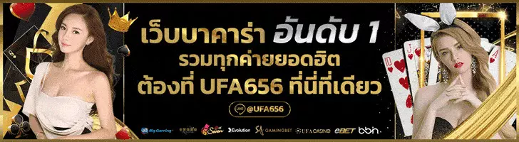 เว็บบาคาร่า อันดับ 1 ufa656